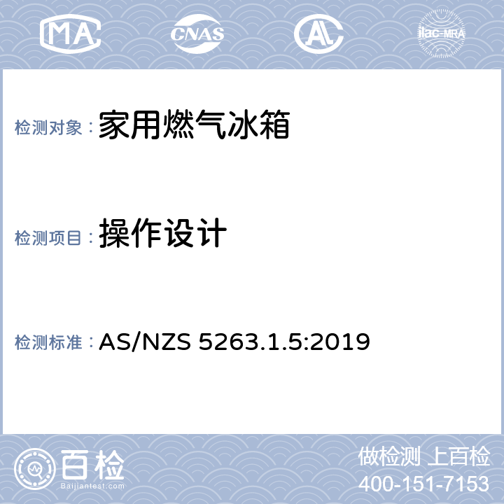 操作设计 AS/NZS 5263.1 家用燃气冰箱 .5:2019