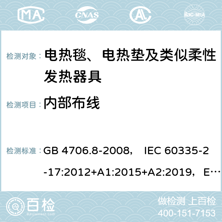 内部布线 家用和类似用途电器的安全 电热毯、电热垫及类似柔性发热器具的特殊要求 GB 4706.8-2008， IEC 60335-2-17:2012+A1:2015+A2:2019，EN 60335-2-17:2013，AS/NZS60335.2.17:2012+A1:2016