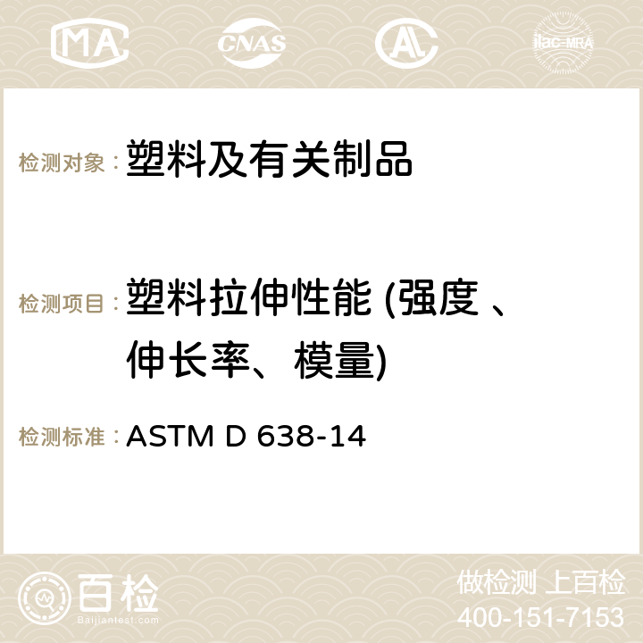 塑料拉伸性能 (强度 、伸长率、模量) 塑料拉伸性能试验方法 ASTM D 638-14