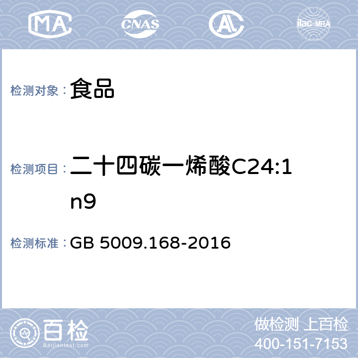 二十四碳一烯酸C24:1n9 GB 5009.168-2016 食品安全国家标准 食品中脂肪酸的测定