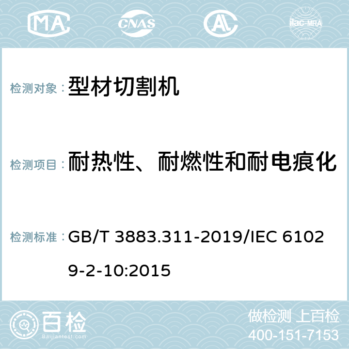 耐热性、耐燃性和耐电痕化 手持式、可移式电动工具和园林工具的安全 第311部分：可移式型材切割机的专用要求 GB/T 3883.311-2019/IEC 61029-2-10:2015 13