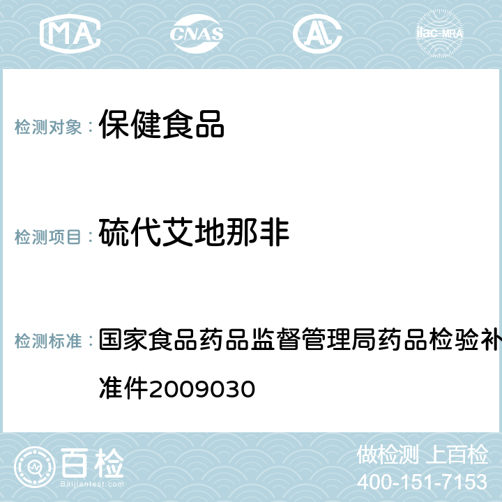 硫代艾地那非 补肾壮阳类中成药中PDE<Sub>5</Sub>型抑制剂的快速检测方法 国家食品药品监督管理局药品检验补充检验方法和检验项目批准件2009030