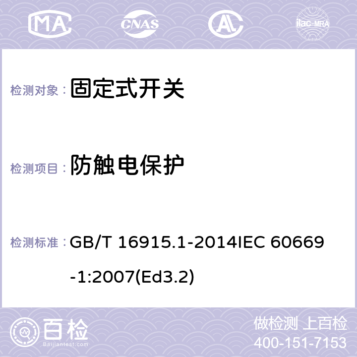 防触电保护 家用和类似用途固定式电气装置的开关第1部分:通用要求 GB/T 16915.1-2014
IEC 60669-1:2007(Ed3.2) 10