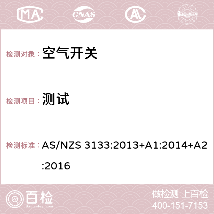 測試 批準和測試規格——空氣開關 AS/NZS 3133:2013+A1:2014+A2:2016 13.4