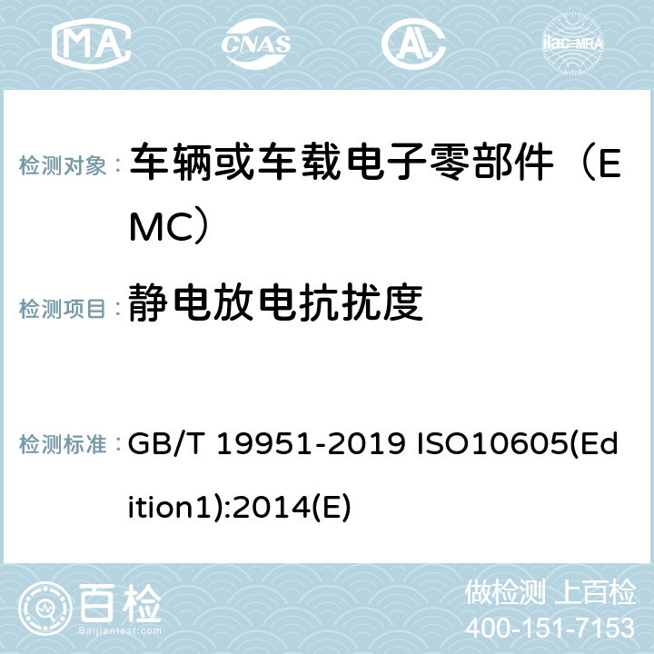 静电放电抗扰度 道路车辆 电气/电子部件对静电放电抗扰性的试验方法 GB/T 19951-2019 ISO10605(Edition1):2014(E) 6