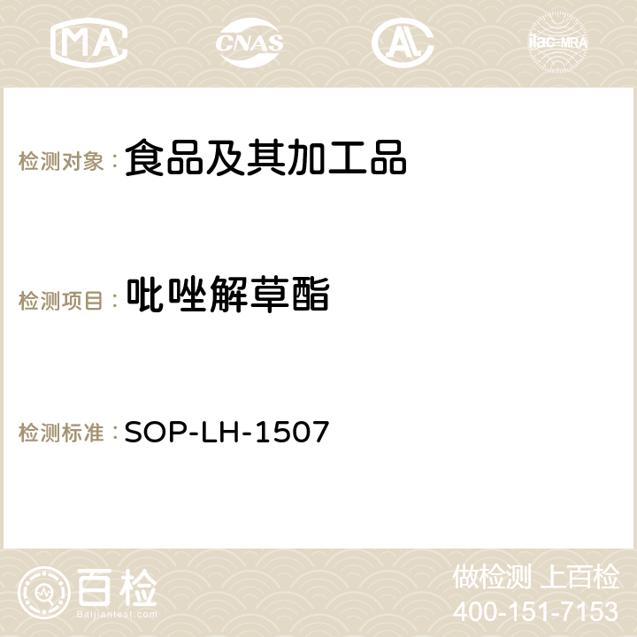 吡唑解草酯 食品中多种农药残留的筛查测定方法—气相（液相）色谱/四级杆-飞行时间质谱法 SOP-LH-1507