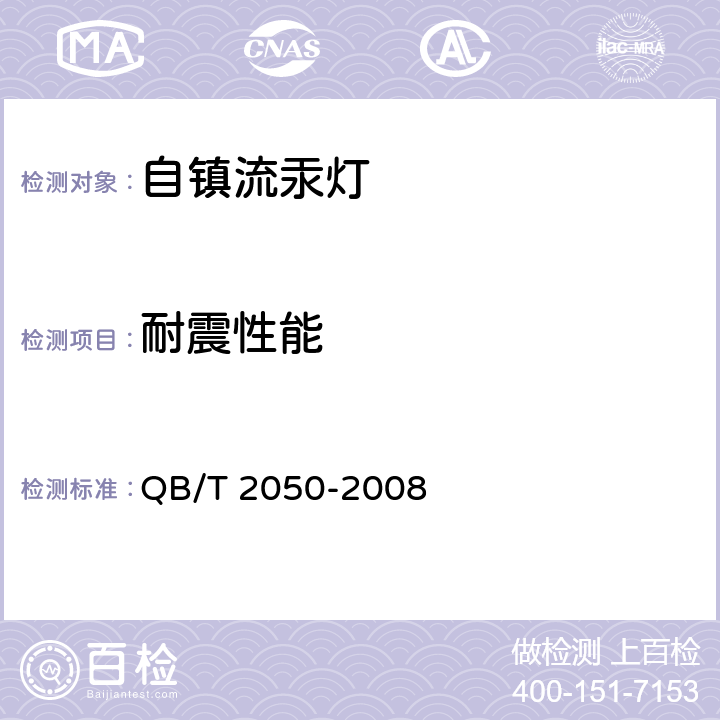 耐震性能 自镇流荧光高压汞灯 QB/T 2050-2008 5.1