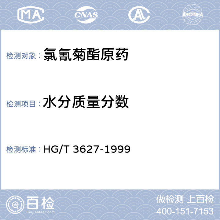 水分质量分数 氯氰菊酯原药 HG/T 3627-1999 4.4