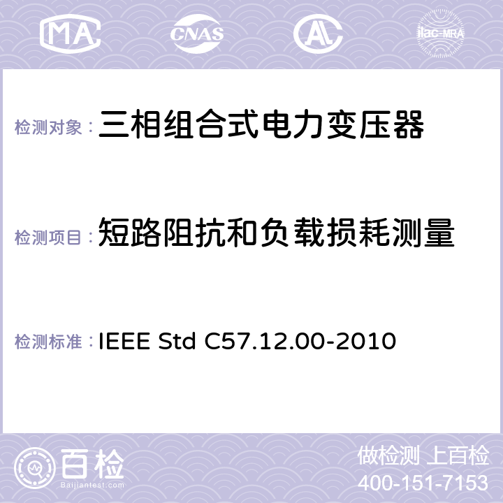 短路阻抗和负载损耗测量 IEEE STD C57.12.00-2010 液浸式配电、电力和调压变压器通用要求 IEEE Std C57.12.00-2010