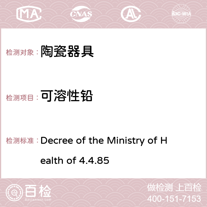 可溶性铅 意大利 陶瓷器具法令 Decree of the Ministry of Health of 4.4.85