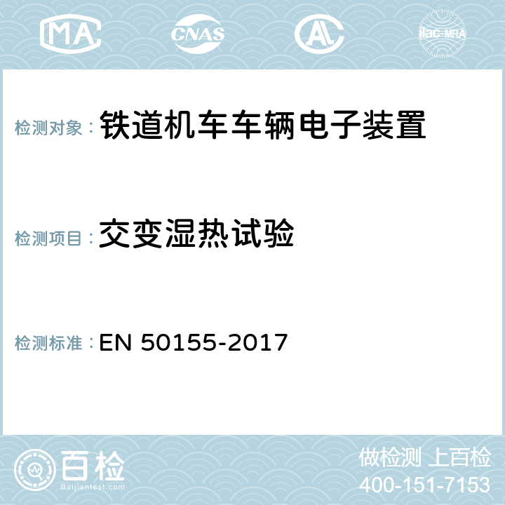 交变湿热试验 轨道交通 机车车辆电子装置 EN 50155-2017 13.4.7