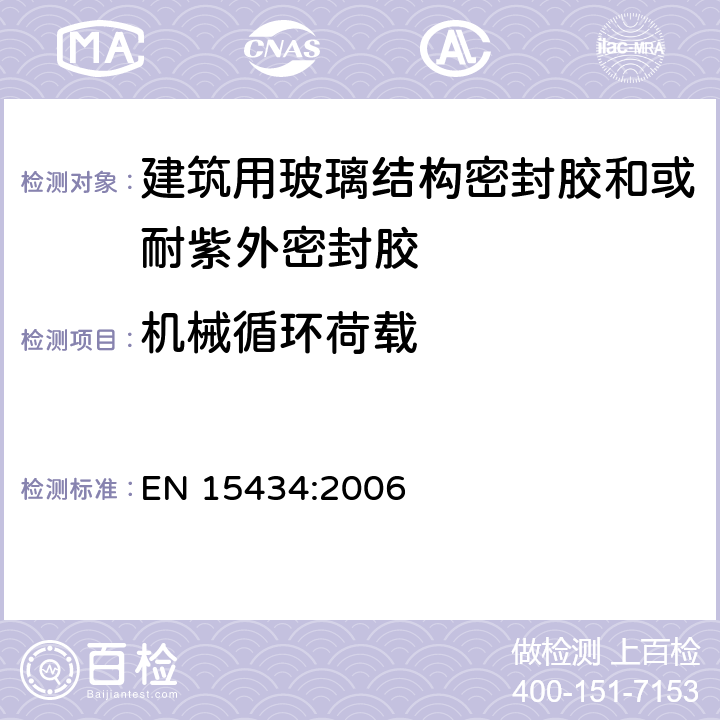 机械循环荷载 《建筑用玻璃结构密封胶和或耐紫外密封胶产品标准（用于结构密封胶装配和或外露的中空玻璃密封部分）》 EN 15434:2006 （5.3.7）