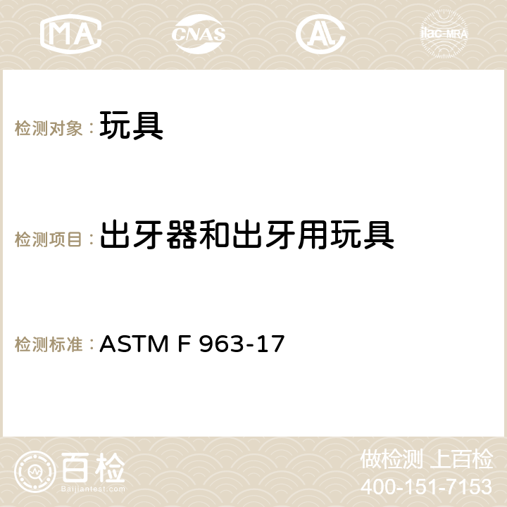 出牙器和出牙用玩具 玩具安全的消费者安全标准规范 ASTM F 963-17 4.22