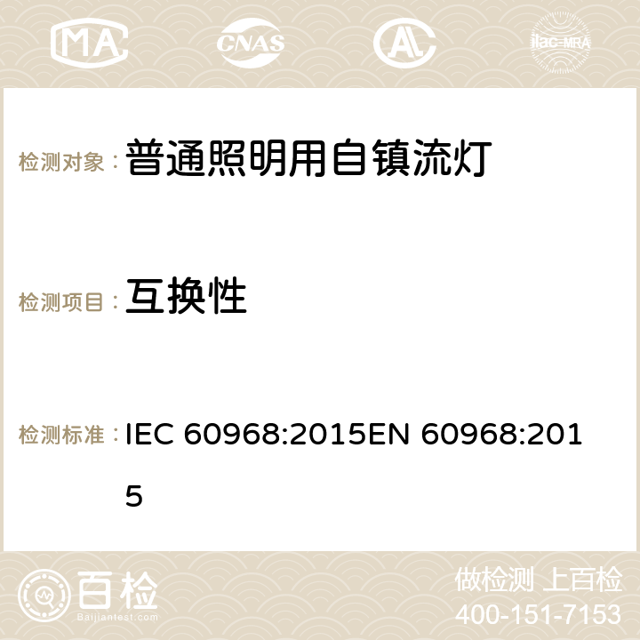 互换性 普通照明用自镇流灯的安全要求 IEC 60968:2015
EN 60968:2015 6