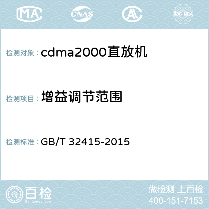 增益调节范围 《GSM/CDMA/WCDMA数字蜂窝移动通信网塔顶放大器技术指标和测试方法》 GB/T 32415-2015 6.4.2