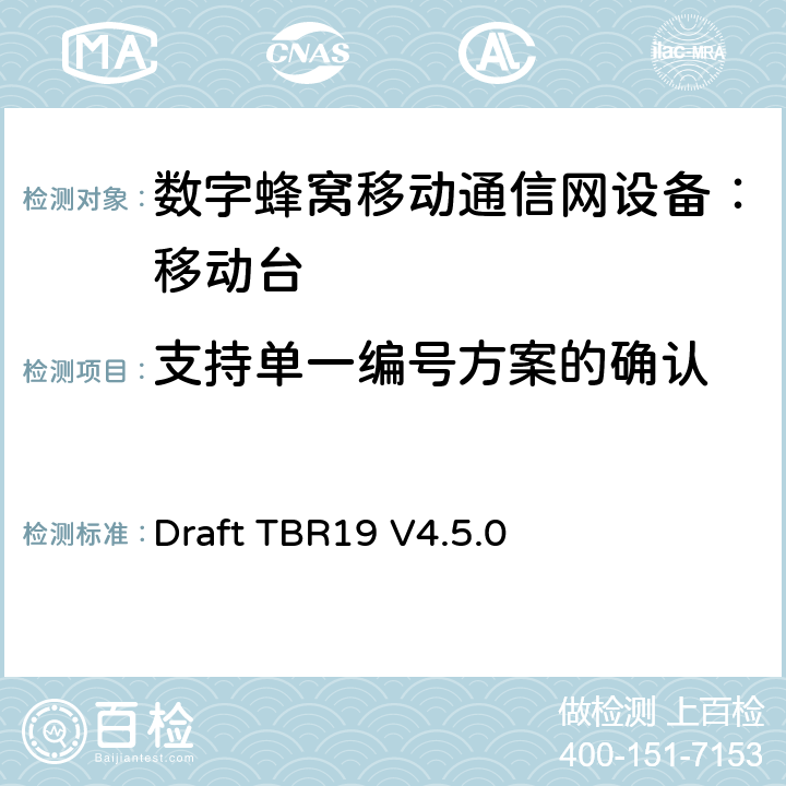 支持单一编号方案的确认 Draft TBR19 V4.5.0 欧洲数字蜂窝通信系统GSM基本技术要求之19  