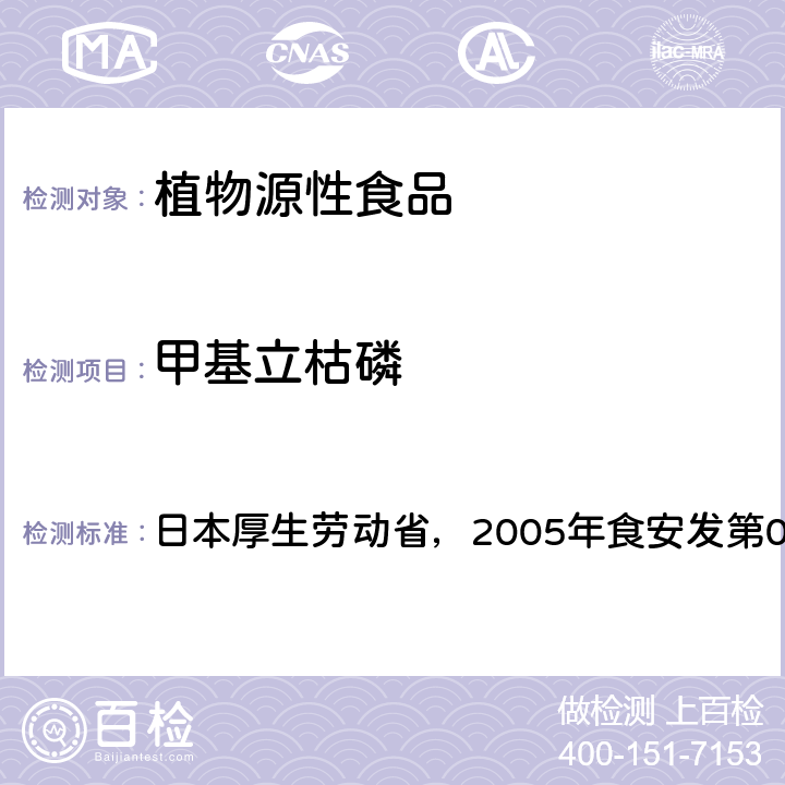 甲基立枯磷 日本厚生劳动省，2005年食安发第0124001号公告 食品中残留农药、饲料添加剂及兽药检测方法 