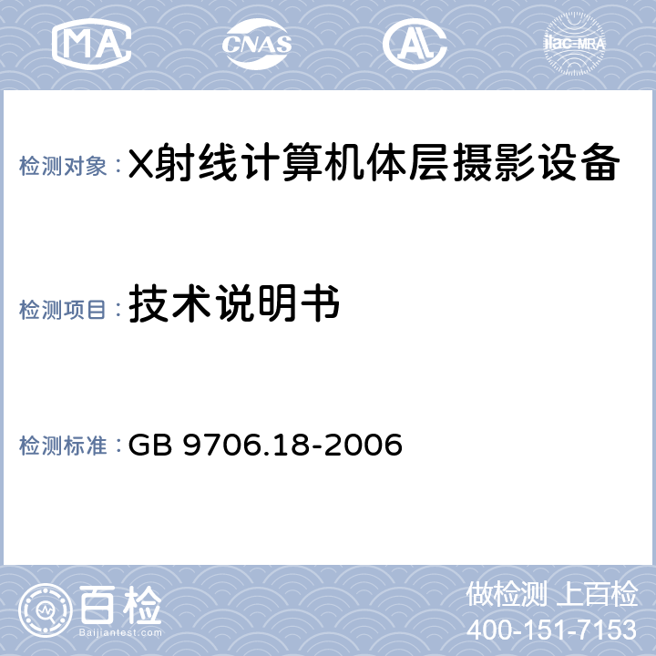 技术说明书 医用电器设备 第2部分：X射线计算机体层摄影设备安全专用要求 GB 9706.18-2006 6.8.3