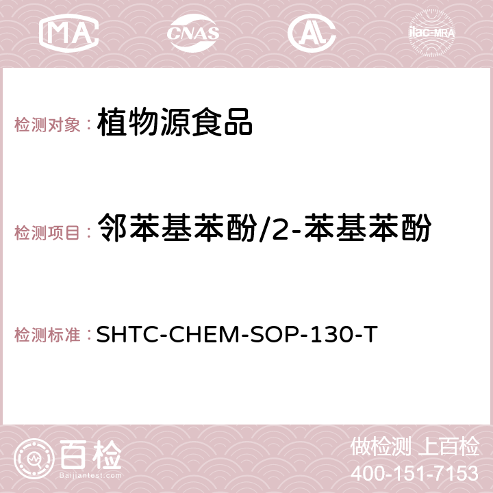 邻苯基苯酚/2-苯基苯酚 植物性食品中202种农药及相关化学品残留量的测定 气相色谱-串联质谱法 SHTC-CHEM-SOP-130-T