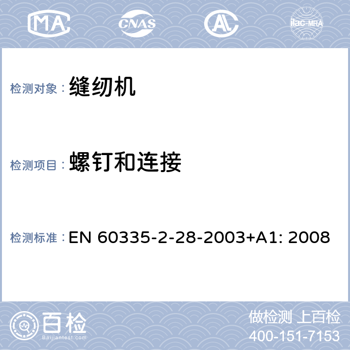 螺钉和连接 家用及类似用途电器的安全性.第2-28部分:电动缝纫机的特殊要求 EN 60335-2-28-2003+A1: 2008 28