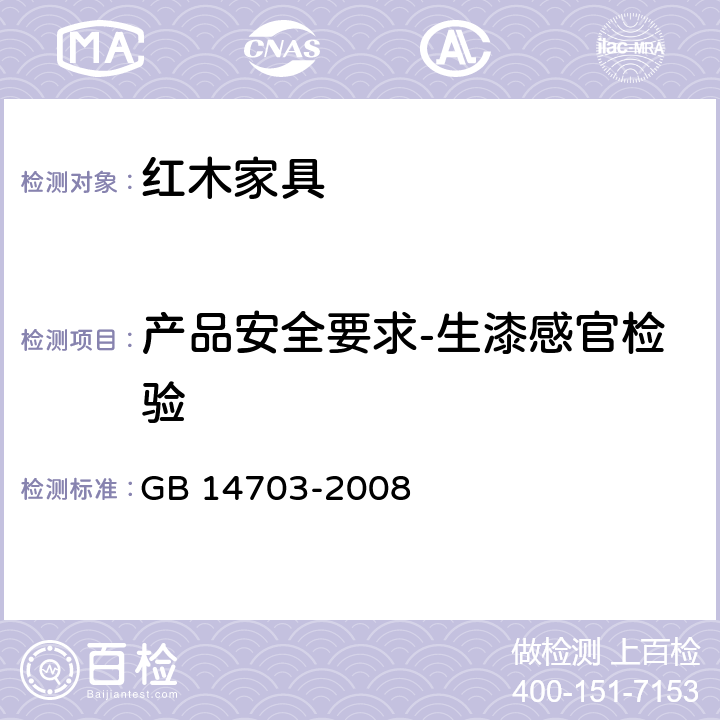 产品安全要求-生漆感官检验 生漆 GB 14703-2008 7.3,7.4,7.5