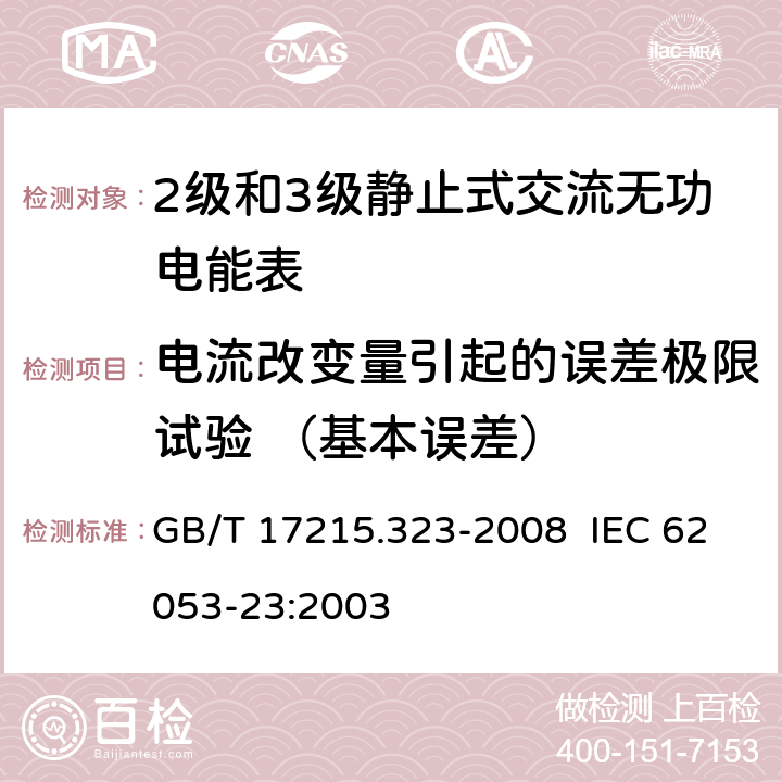 电流改变量引起的误差极限试验 （基本误差） GB/T 17215.323-2008 交流电测量设备 特殊要求 第23部分:静止式无功电能表(2级和3级)