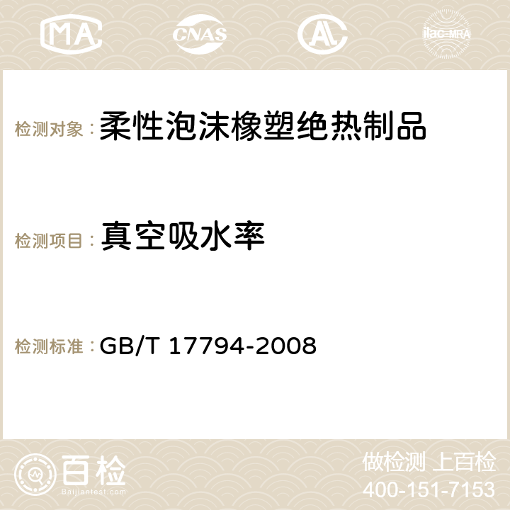 真空吸水率 柔性泡沫橡塑绝热制品 GB/T 17794-2008 5.3/6.9