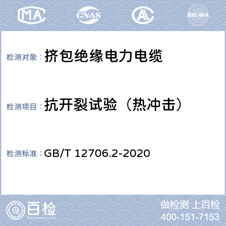 抗开裂试验（热冲击） 额定电压1kV(Um=1.2kV)到35kV(Um=40.5kV)挤包绝缘电力电缆及附件 第2部分：额定电6kV(Um=7.2kV)到30kV(Um=36kV)电缆 GB/T 12706.2-2020