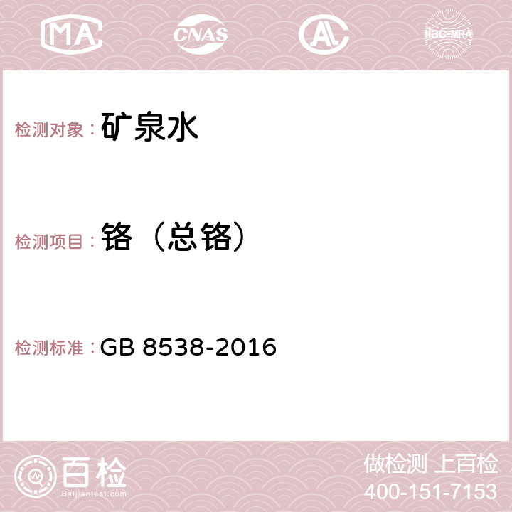 铬（总铬） 食品安全国家标准 饮用天然矿泉水检验方法 GB 8538-2016 11、 19