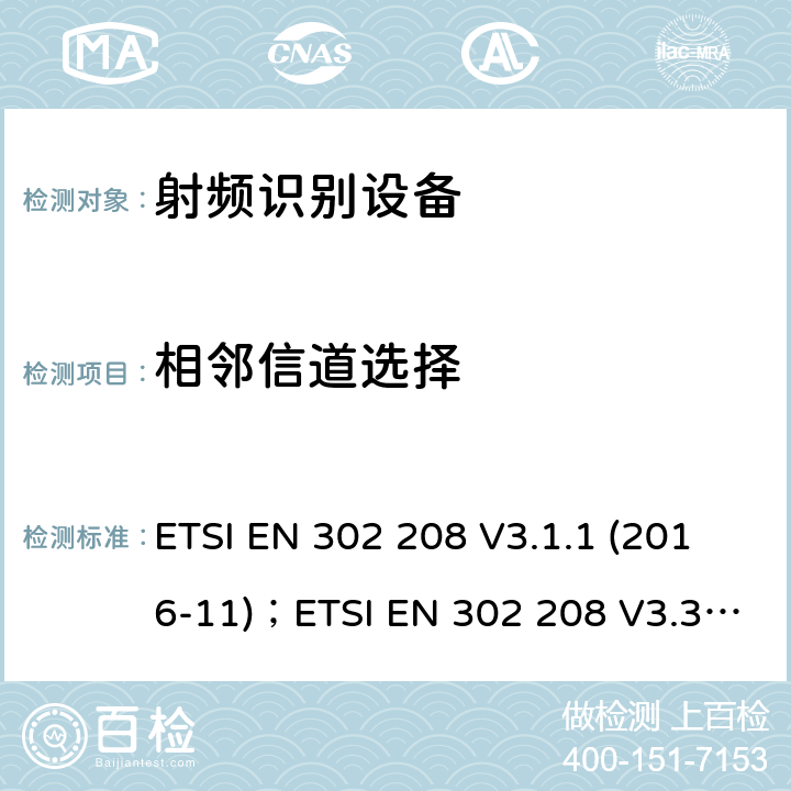 相邻信道选择 功率可达到2W，工作在865MHz-868MHz范围的和功率可达到4W，工作在915MHz-921MHz范围的射频识别设备，无线电频谱的协调标准 ETSI EN 302 208 V3.1.1 (2016-11)；ETSI EN 302 208 V3.3.1 (2020-08) 4.4.1