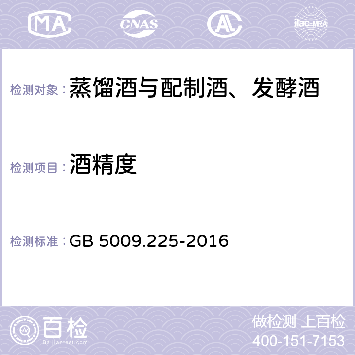 酒精度 食品安全国家标准 酒中乙醇浓度的测定 GB 5009.225-2016