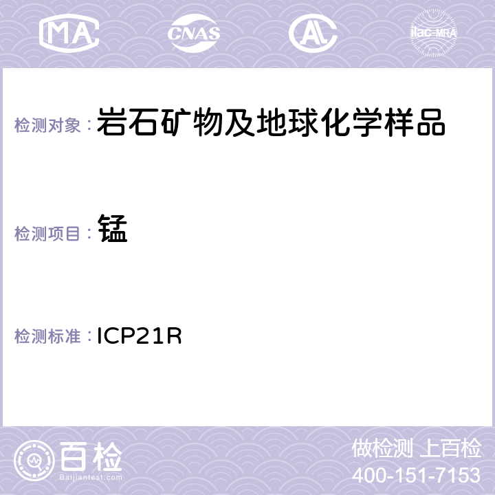 锰 ICP检测多元素Me-ICP21R/ Ver.3.1/27.06.05 ICP21R