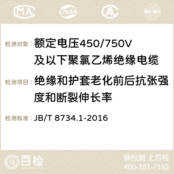 绝缘和护套老化前后抗张强度和断裂伸长率 额定电压450/750V及以下聚氯乙烯绝缘电缆电线和软线 第1部分：一般规定 JB/T 8734.1-2016 5.2.4,5.5.4