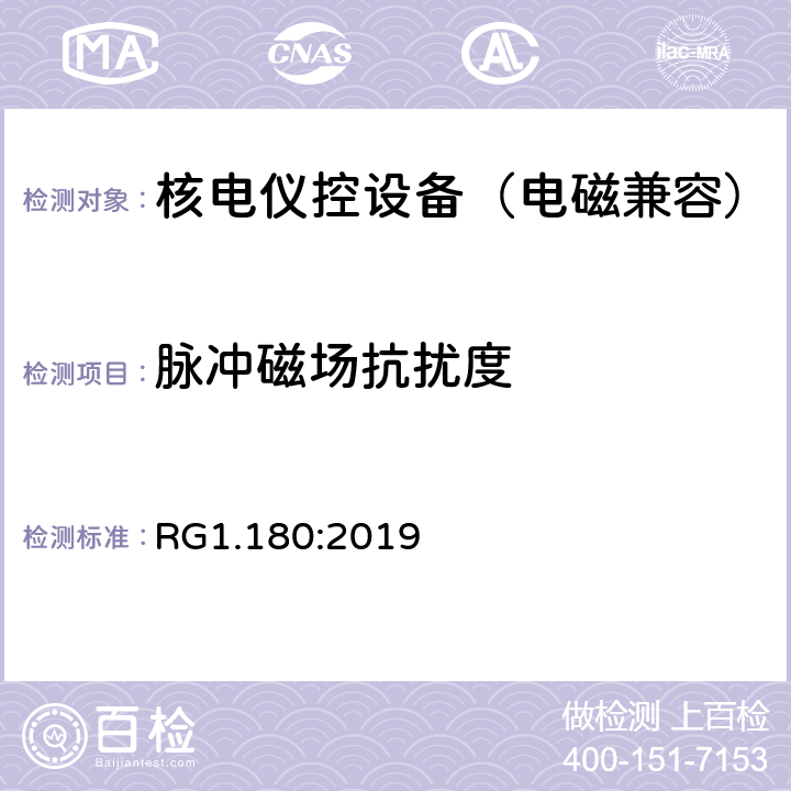 脉冲磁场抗扰度 与安全相关的核电仪控系统电磁兼容以及射频干扰评估指南 RG1.180:2019 4.3.3