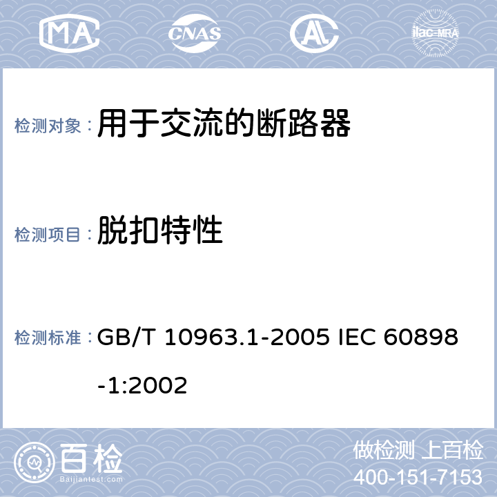 脱扣特性 电气附件 家用及类似场所用过电流保护断路器 第-部分:用于交流的断路器 GB/T 10963.1-2005 IEC 60898-1:2002 9.10