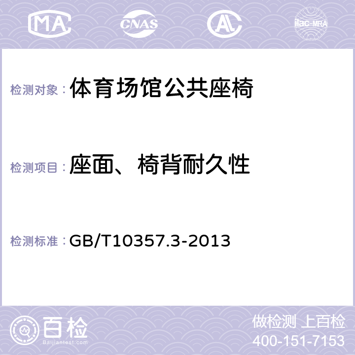 座面、椅背耐久性 家具力学性能试验第3部分：椅凳类强度和耐久性 GB/T10357.3-2013