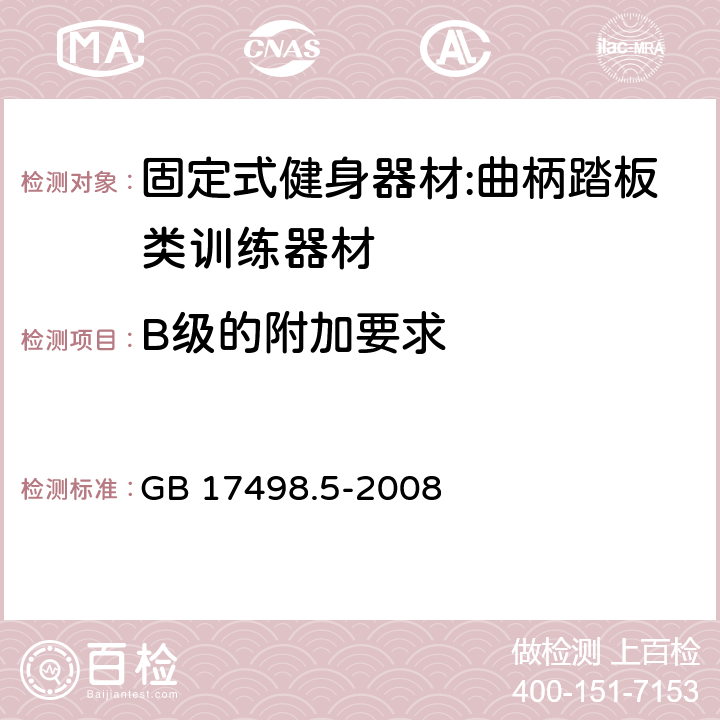 B级的附加要求 固定式健身器材 第5部分：曲柄踏板类训练器材 附加的特殊安全要求和试验方法 GB 17498.5-2008 5.9/6.1.4,6.10.1