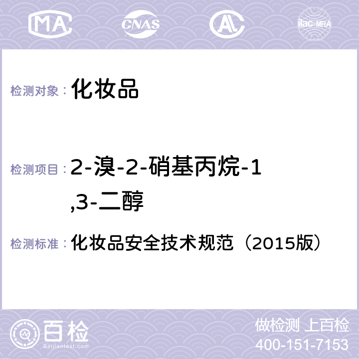 2-溴-2-硝基丙烷-1,3-二醇 化妆品安全技术规范（2015版） 化妆品安全技术规范（2015版） 第4章4.7