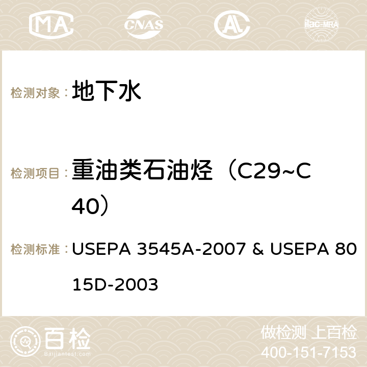 重油类石油烃（C29~C40） 液液萃取 非卤代有机物 气相色谱法 USEPA 3545A-2007 & USEPA 8015D-2003