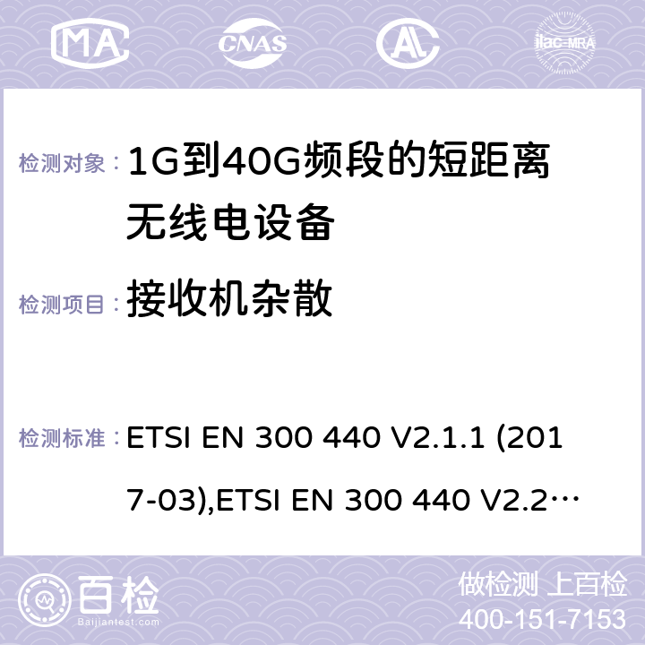 接收机杂散 电磁兼容和射频频谱特性规范；短距离设备；工作频段在1GHz至40GHz范围的无线设备:协调标准覆盖RED指令的3.2章节基本要求 ETSI EN 300 440 V2.1.1 (2017-03),ETSI EN 300 440 V2.2.1 (2018-07) 4.3.5