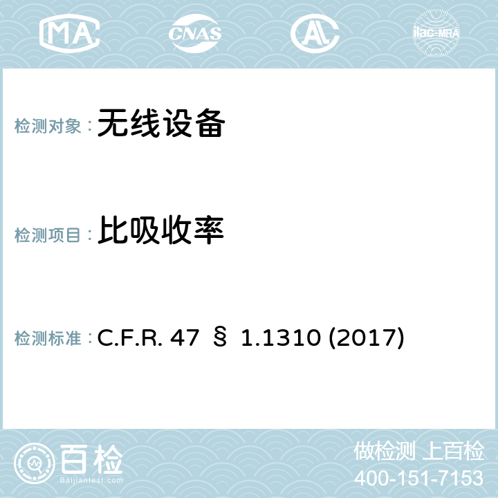 比吸收率 C.F.R. 47 § 1.1310 (2017) 射频辐射暴露限值 C.F.R. 47 § 1.1310 (2017)