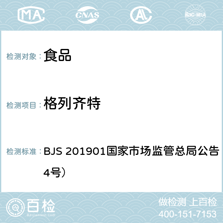 格列齊特 食品中二甲雙胍等非食品用化學(xué)物質(zhì)的測(cè)定 BJS 201901國(guó)家市場(chǎng)監(jiān)管總局公告（2019年第4號(hào)）