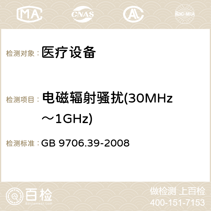 电磁辐射骚扰(30MHz～1GHz) 医用电气设备 第2-39部分：腹膜透析设备的安全专用要求 GB 9706.39-2008 5