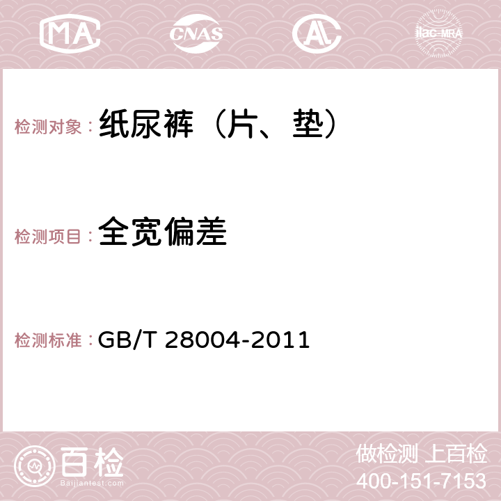 全宽偏差 纸尿裤（片、垫） GB/T 28004-2011