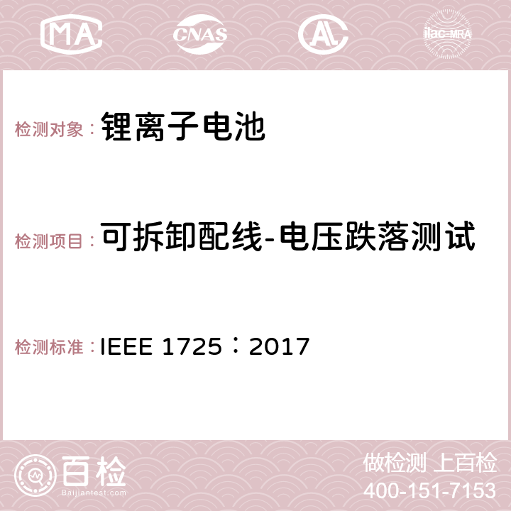 可拆卸配线-电压跌落测试 CTIA手机用可充电电池IEEE1725认证项目 IEEE 1725：2017 7.28