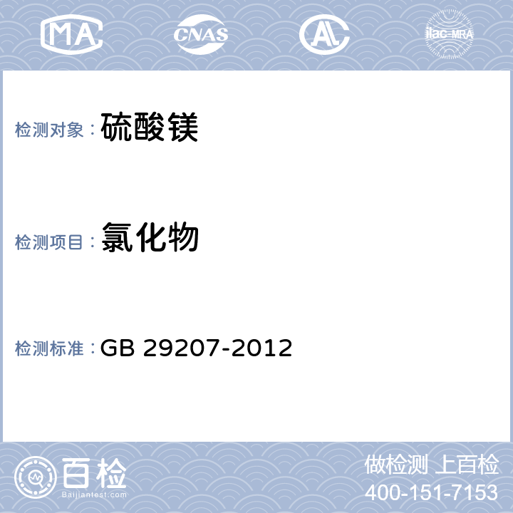 氯化物 食品安全国家标准 食品添加剂 硫酸镁 GB 29207-2012 附录A.7