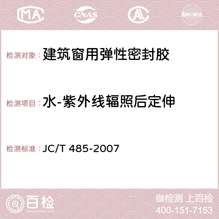 水-紫外线辐照后定伸 《建筑窗用弹性密封胶》 JC/T 485-2007 （5.12）