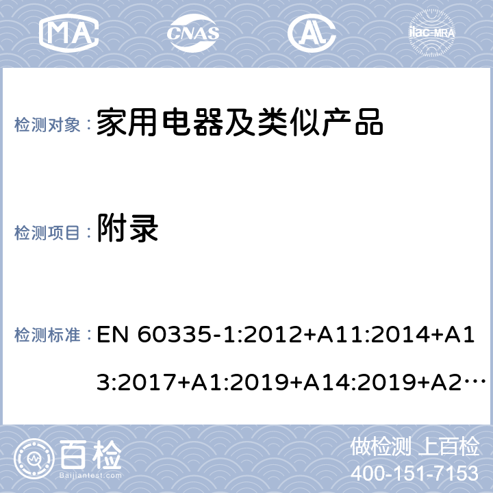 附錄 家用和類似用途電器的安全第1部分：通用要求 EN 60335-1:2012+A11:2014+A13:2017+A1:2019+A14:2019+A2:2019 /