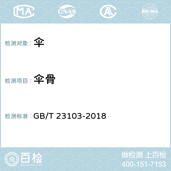 伞骨 太阳伞 GB/T 23103-2018 5.12, 6.12