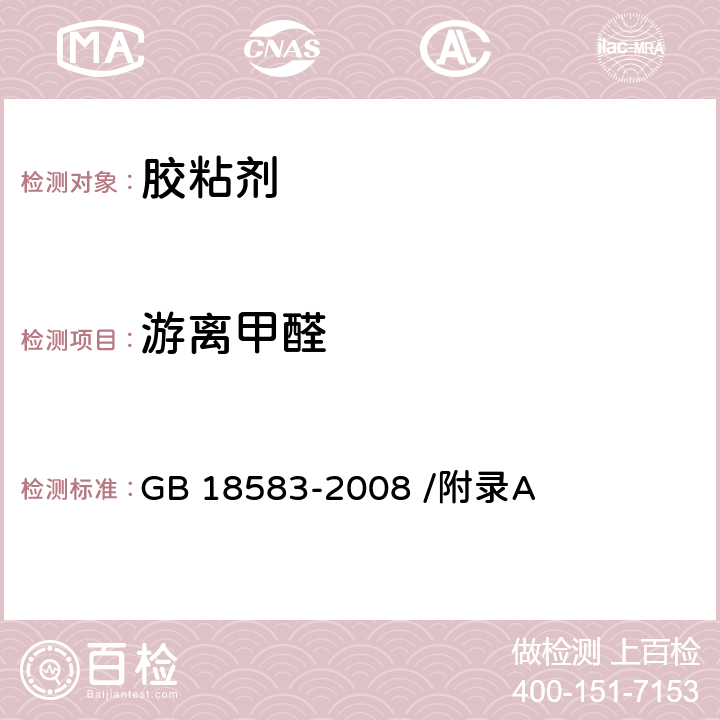 游离甲醛 室内装饰装修材料 胶粘剂中有害物质限量 GB 18583-2008 /附录A